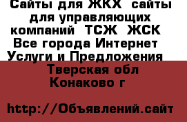Сайты для ЖКХ, сайты для управляющих компаний, ТСЖ, ЖСК - Все города Интернет » Услуги и Предложения   . Тверская обл.,Конаково г.